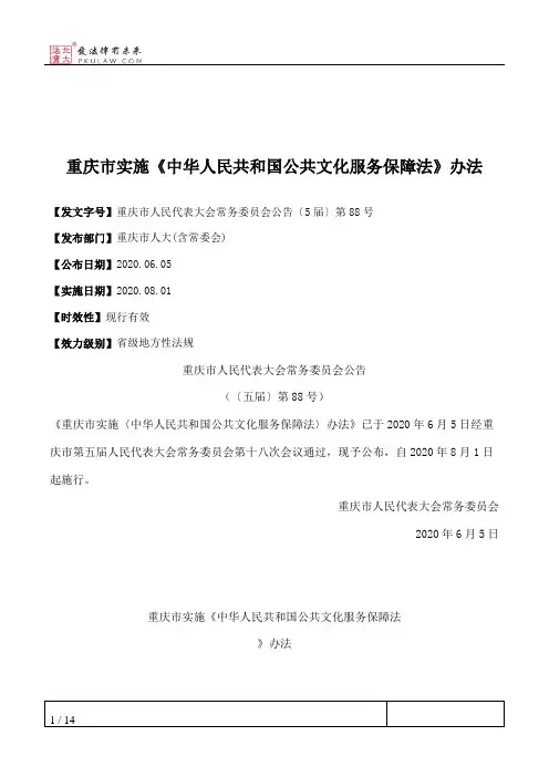 重庆市实施《中华人民共和国公共文化服务保障法》办法