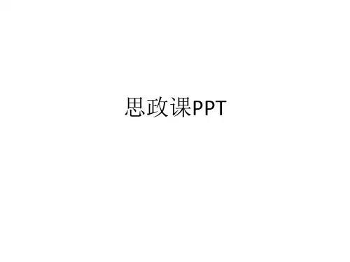 思政课PPT_ppt课件