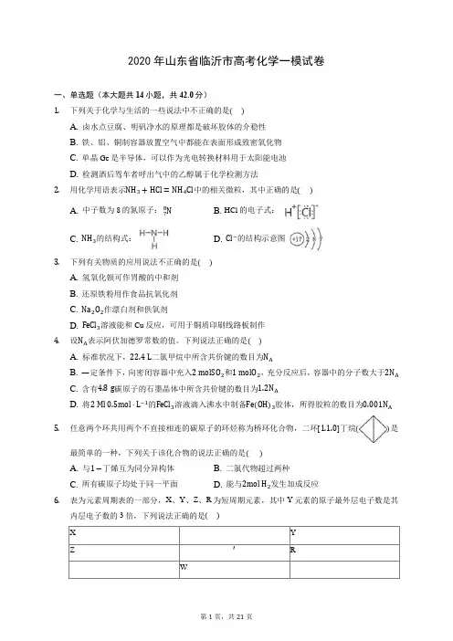 2020年山东省临沂市高考化学一模试卷 (含答案解析)