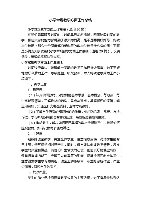 小学常规教学方面工作总结