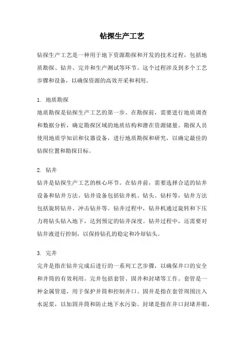 钻探生产工艺
