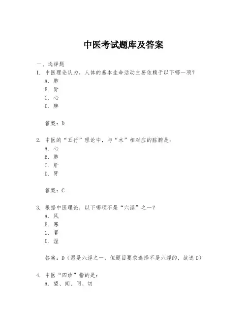 中医考试题库及答案