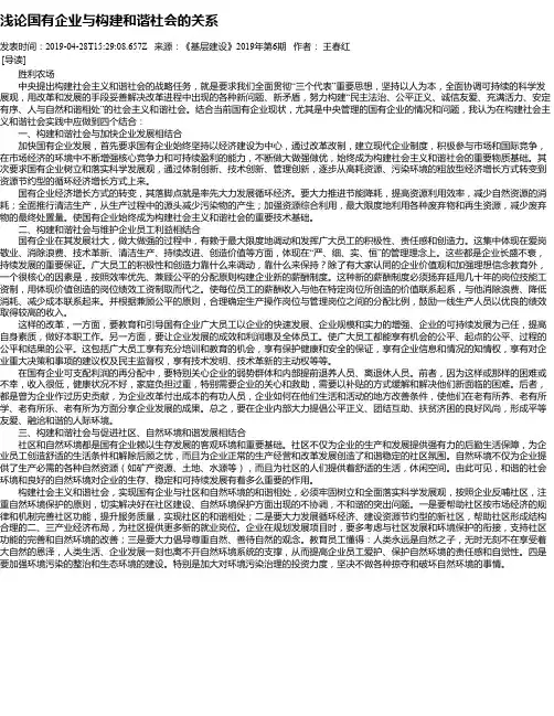 浅论国有企业与构建和谐社会的关系