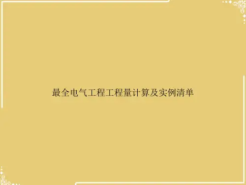 最全电气工程工程量计算及实例清单【共37张PPT】