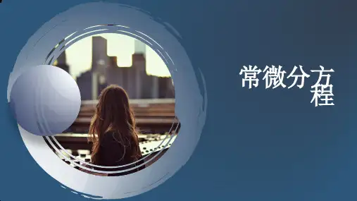 常微分课程小论文