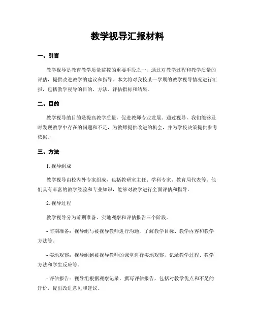 教学视导汇报材料