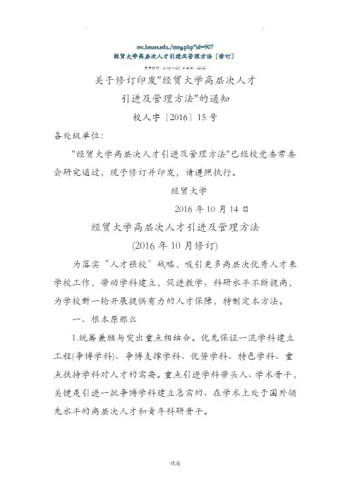 河北经贸大学高层次人才引进及管理办法