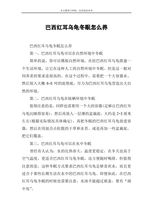 巴西红耳乌龟冬眠怎么养