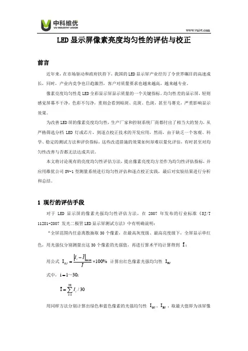 LED屏像素亮度均匀性的评估与校正