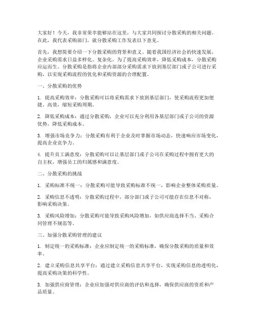 分散采购领导发言稿