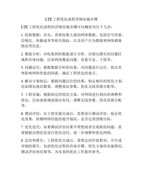 LTE工程优化流程详细实施步骤