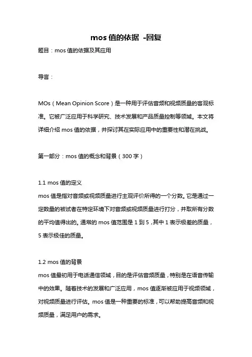 mos值的依据 -回复