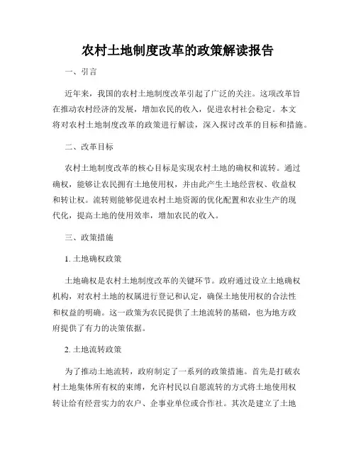 农村土地制度改革的政策解读报告