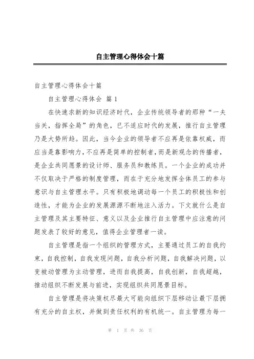 自主管理心得体会十篇
