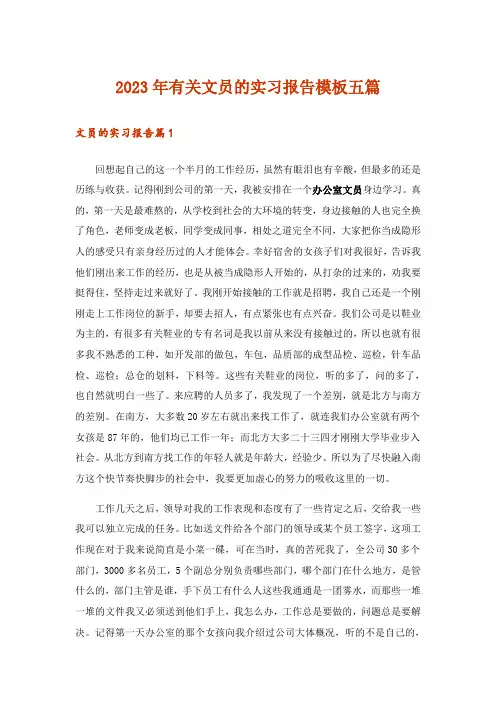 2023年有关文员的实习报告模板五篇