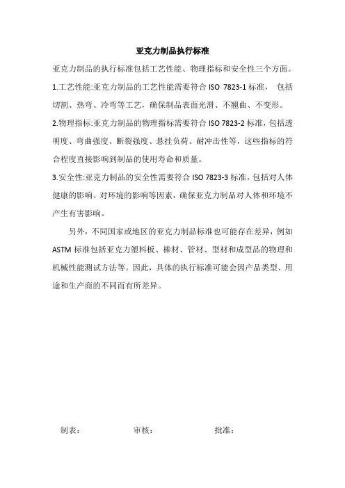 亚克力制品执行标准