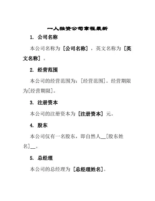 一人独资公司章程最新