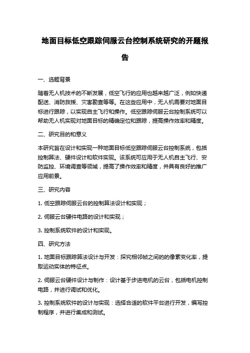 地面目标低空跟踪伺服云台控制系统研究的开题报告