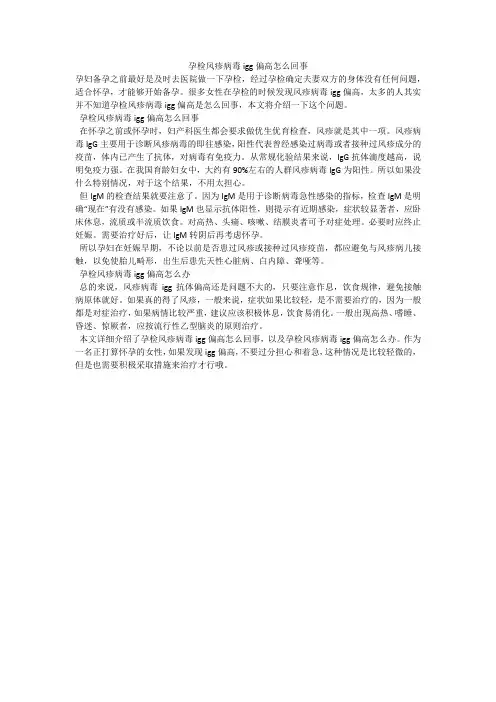 孕检风疹病毒igg偏高怎么回事