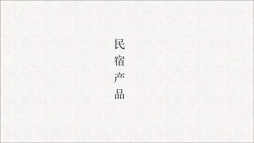 民宿产品(课堂PPT)