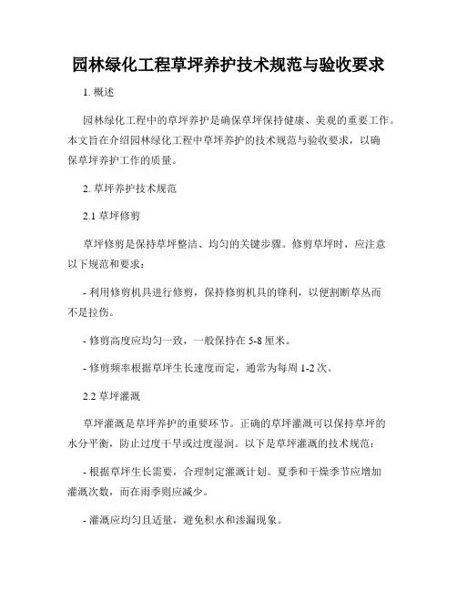 园林绿化工程草坪养护技术规范与验收要求