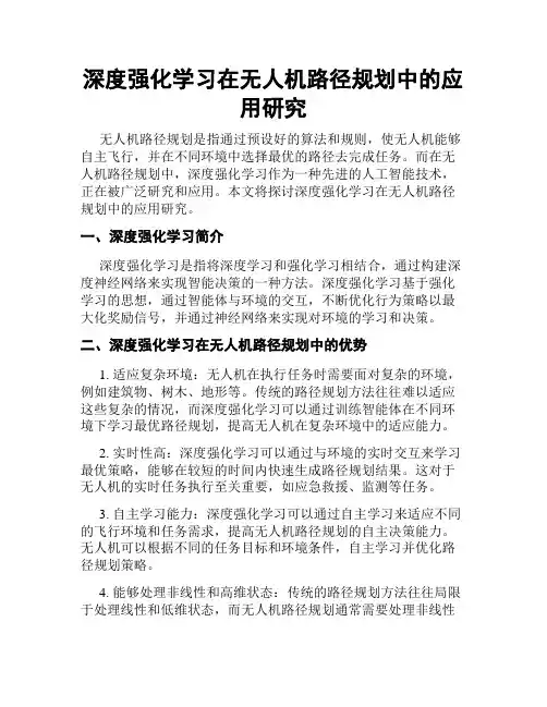 深度强化学习在无人机路径规划中的应用研究