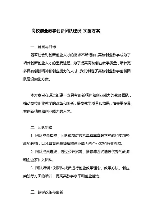 高校创业教学创新团队建设实施方案