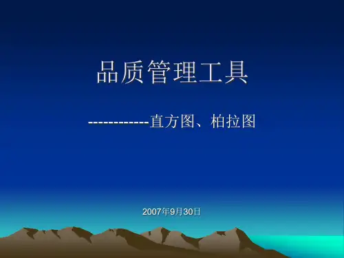 品质管理工具(直方图、柏拉图)