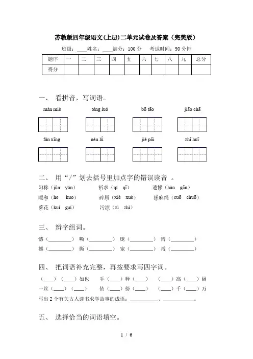 苏教版四年级语文(上册)二单元试卷及答案(完美版)