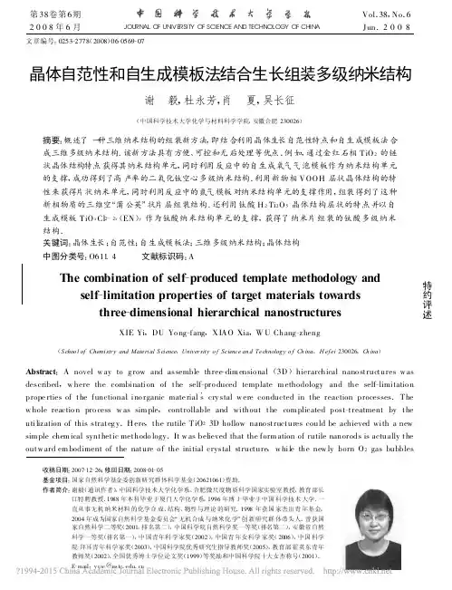 晶体自范性和自生成模板法结合生长组装多级纳米结构_谢毅
