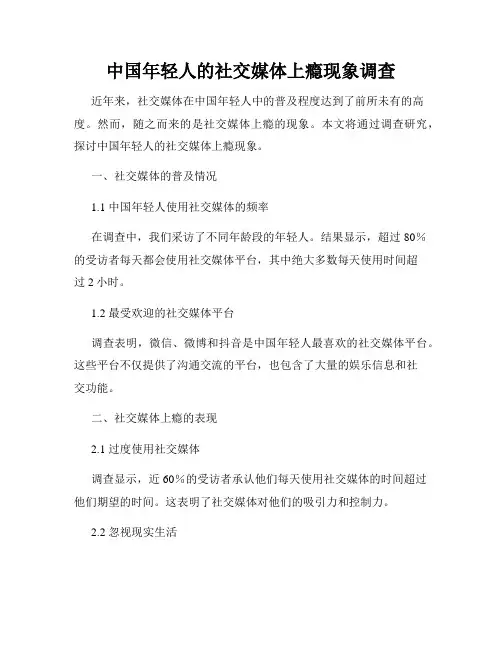中国年轻人的社交媒体上瘾现象调查