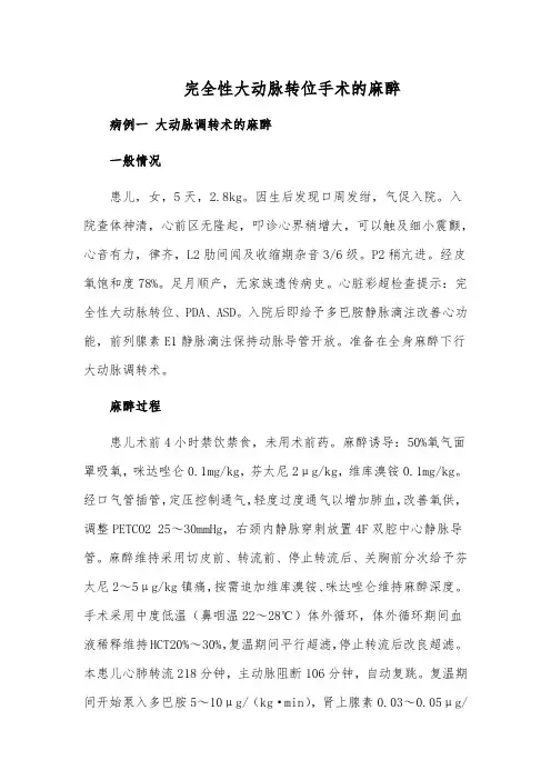 完全性大动脉转位手术的麻醉