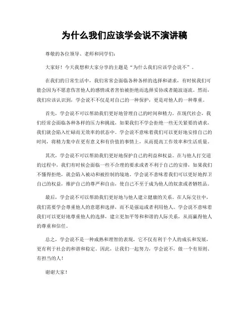 为什么我们应该学会说不演讲稿
