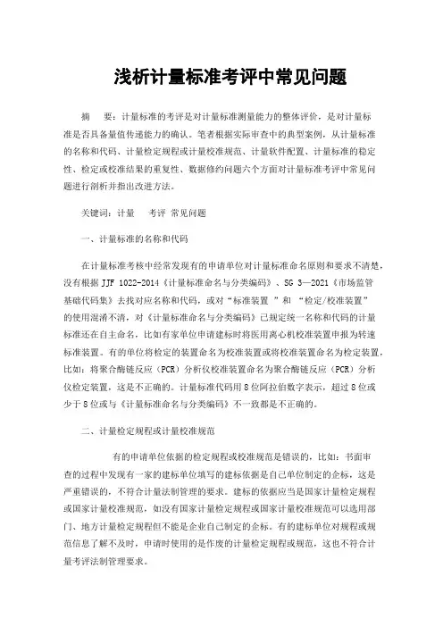 浅析计量标准考评中常见问题