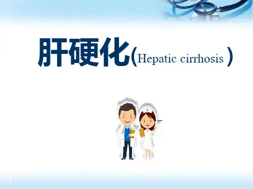 肝硬化PPT参考课件