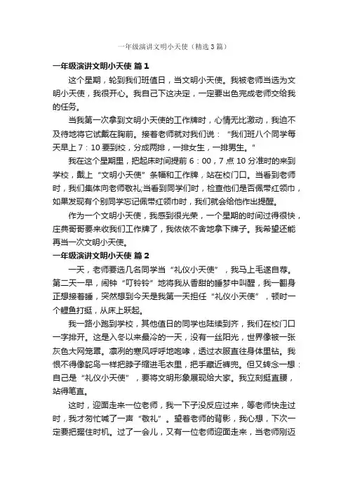 一年级演讲文明小天使（精选3篇）