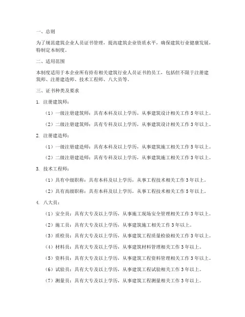 建筑企业人员证书管理制度