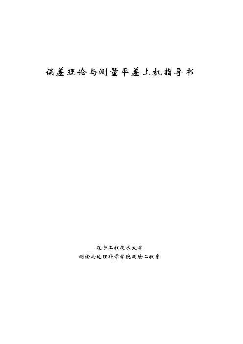 误差理论与测量平差上机指导书讲解
