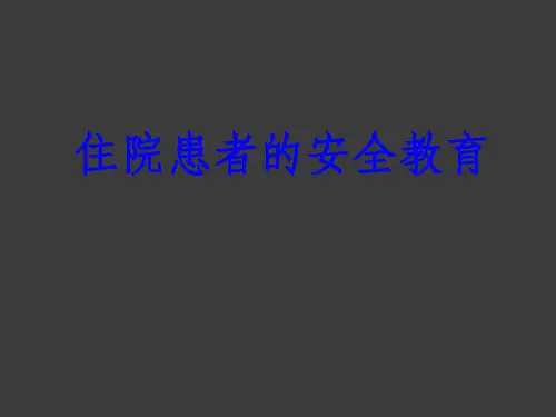 住院患者安全教育ppt课件