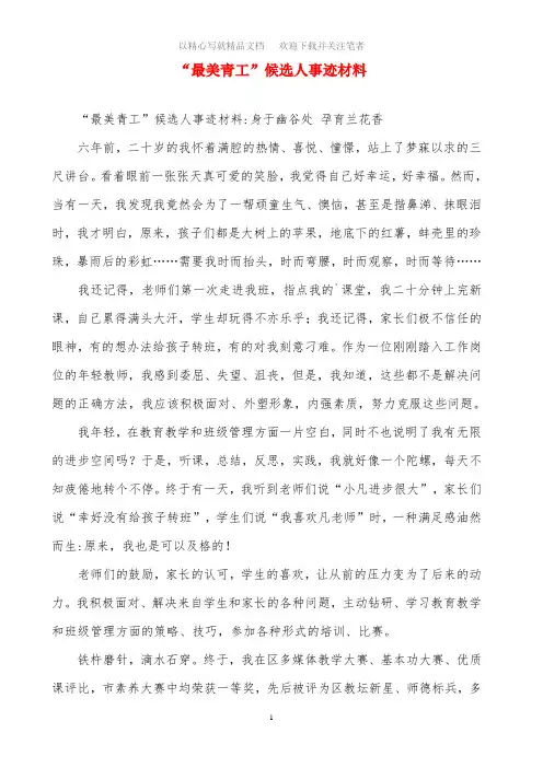 “最美青工”候选人事迹材料范文精选