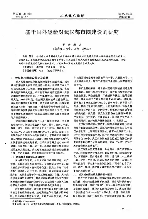 基于国外经验对武汉都市圈建设的研究