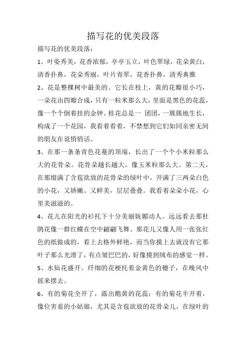 描写花的优美段落
