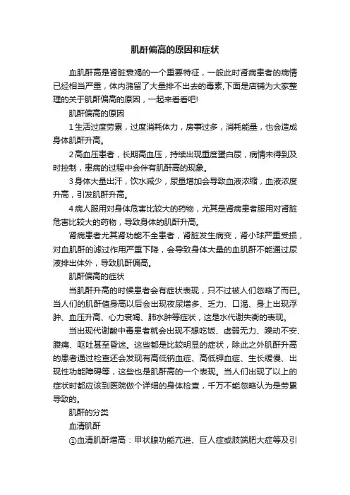 肌酐偏高的原因和症状