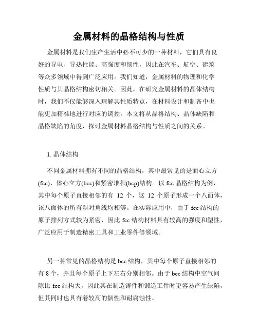 金属材料的晶格结构与性质