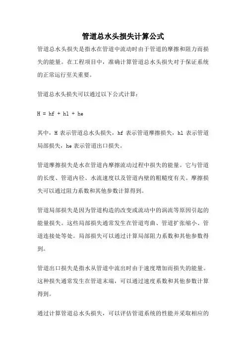管道总水头损失计算公式