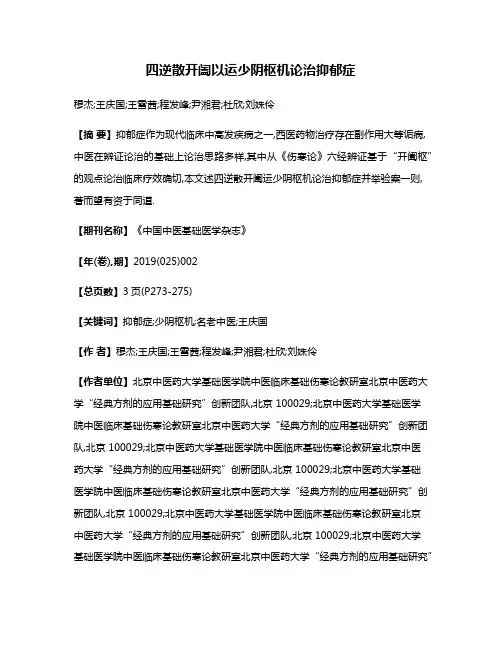 四逆散开阖以运少阴枢机论治抑郁症