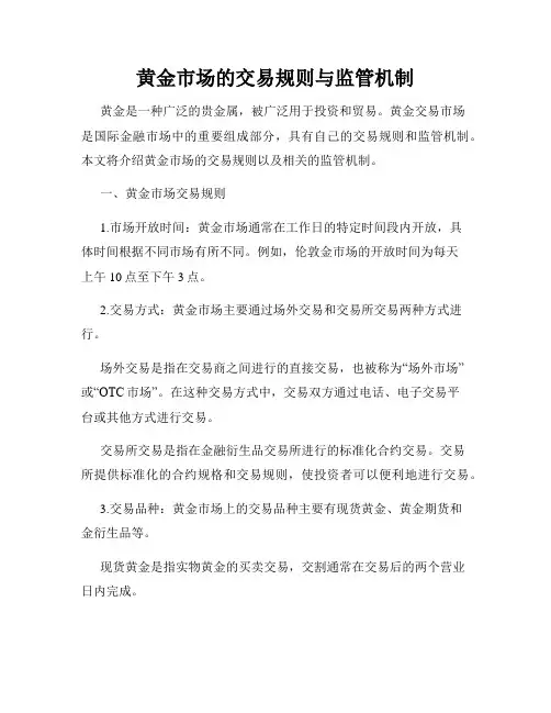 黄金市场的交易规则与监管机制