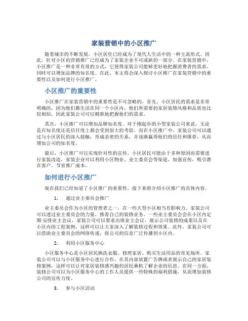 家装营销中的小区推广