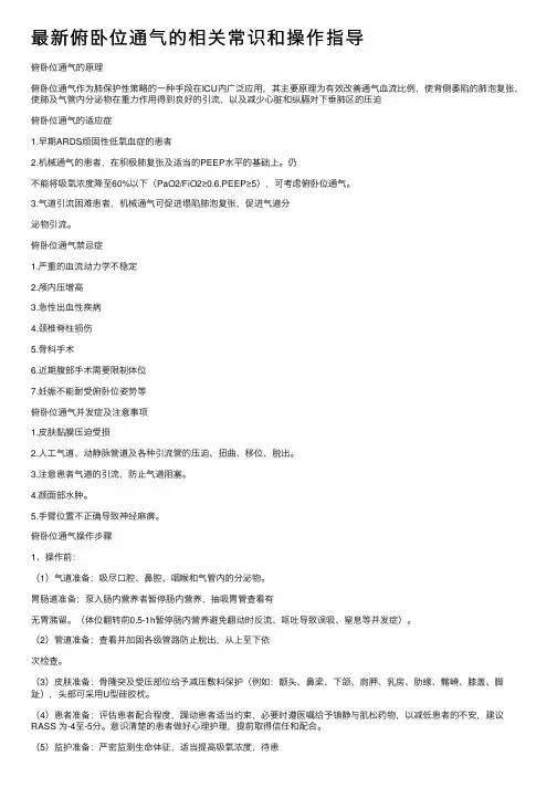 最新俯卧位通气的相关常识和操作指导