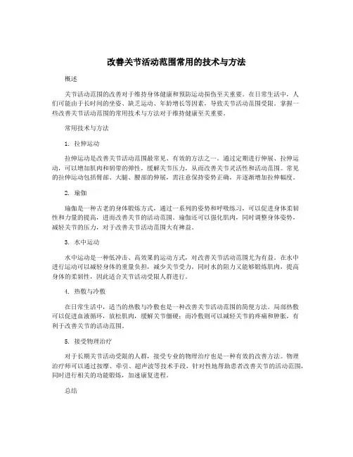改善关节活动范围常用的技术与方法